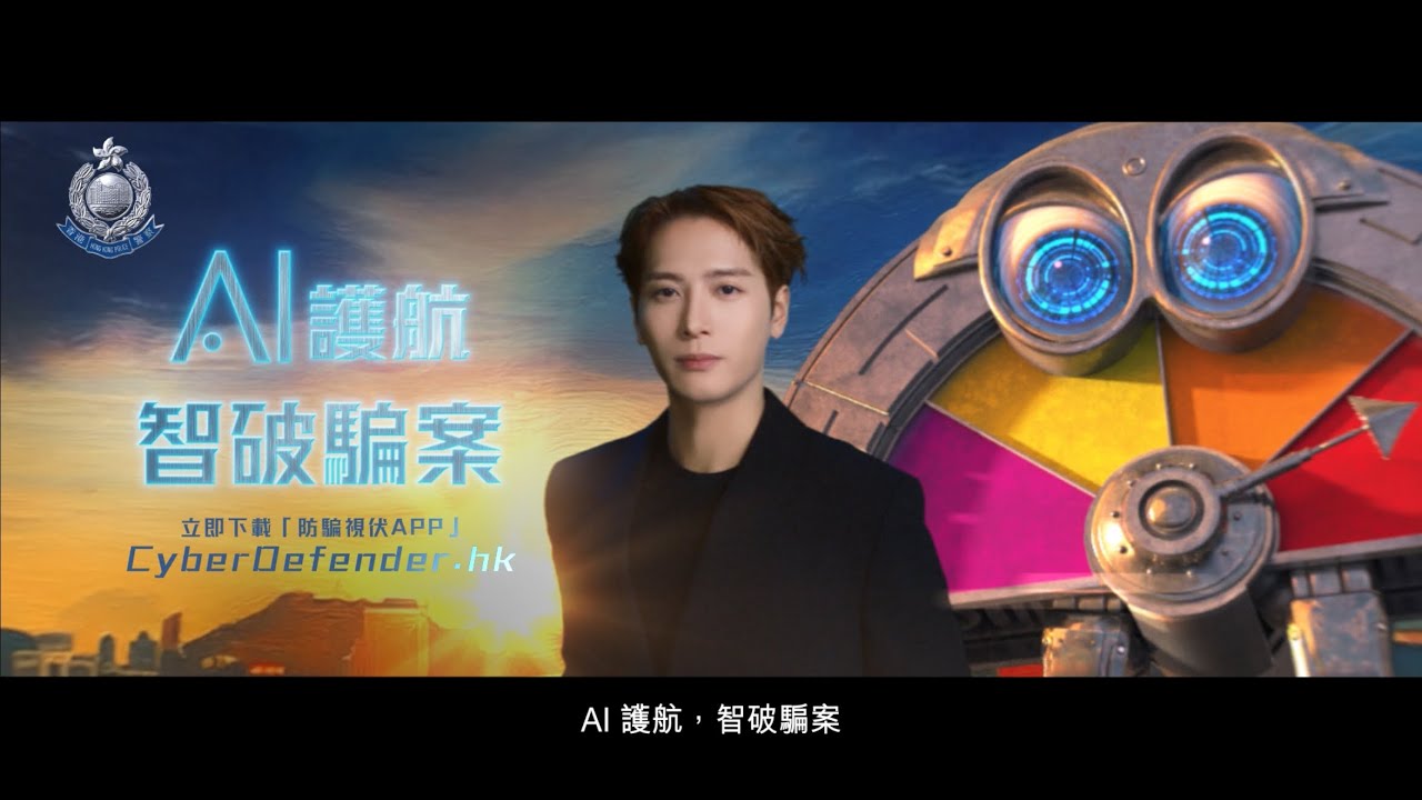 AI 護航，智破騙案 | 全新 AI+ 升級版「防騙視伏 APP」